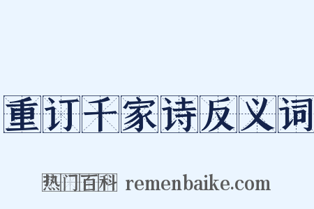 重订千家诗反义词是什么意思的图片